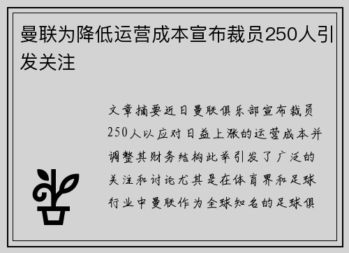 曼联为降低运营成本宣布裁员250人引发关注 曼联为降低运营成本宣布裁员250人引发关注