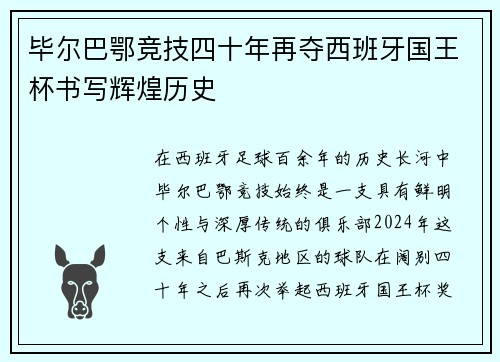 毕尔巴鄂竞技四十年再夺西班牙国王杯书写辉煌历史