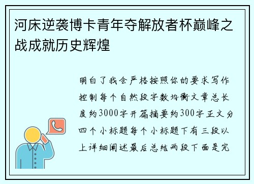 河床逆袭博卡青年夺解放者杯巅峰之战成就历史辉煌 河床逆袭博卡青年夺解放者杯巅峰之战成就历史辉煌