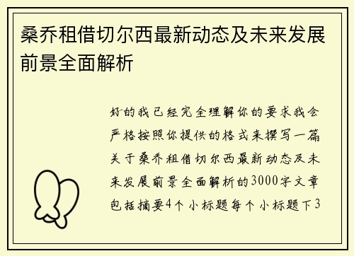 桑乔租借切尔西最新动态及未来发展前景全面解析