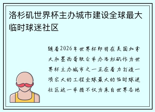 洛杉矶世界杯主办城市建设全球最大临时球迷社区