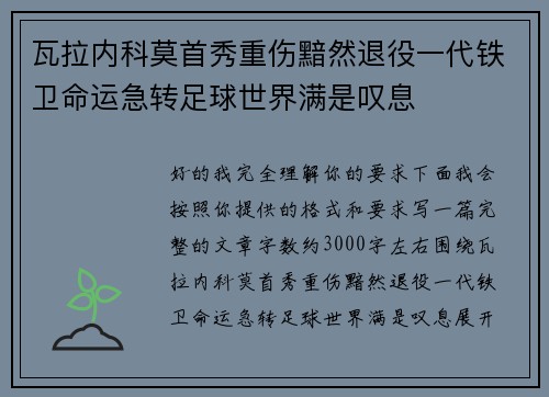 瓦拉内科莫首秀重伤黯然退役一代铁卫命运急转足球世界满是叹息