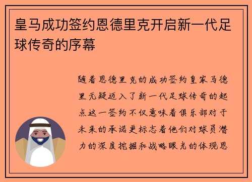 皇马成功签约恩德里克开启新一代足球传奇的序幕