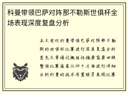 科曼带领巴萨对阵那不勒斯世俱杯全场表现深度复盘分析
