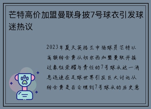 芒特高价加盟曼联身披7号球衣引发球迷热议
