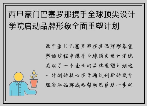 西甲豪门巴塞罗那携手全球顶尖设计学院启动品牌形象全面重塑计划