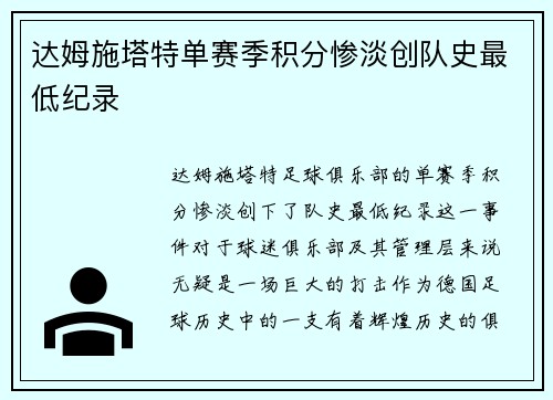 达姆施塔特单赛季积分惨淡创队史最低纪录