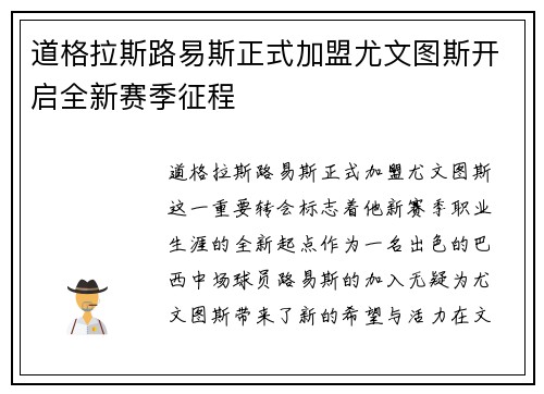 道格拉斯路易斯正式加盟尤文图斯开启全新赛季征程