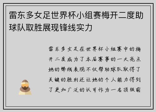 雷东多女足世界杯小组赛梅开二度助球队取胜展现锋线实力