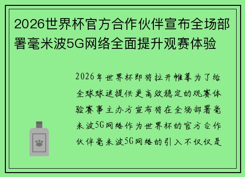 2026世界杯官方合作伙伴宣布全场部署毫米波5G网络全面提升观赛体验