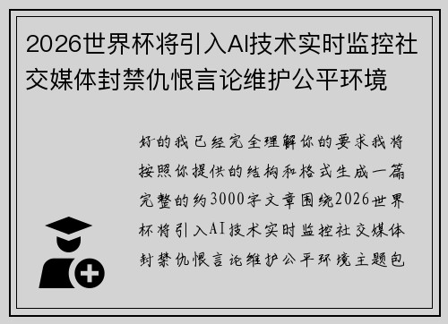 2026世界杯将引入AI技术实时监控社交媒体封禁仇恨言论维护公平环境