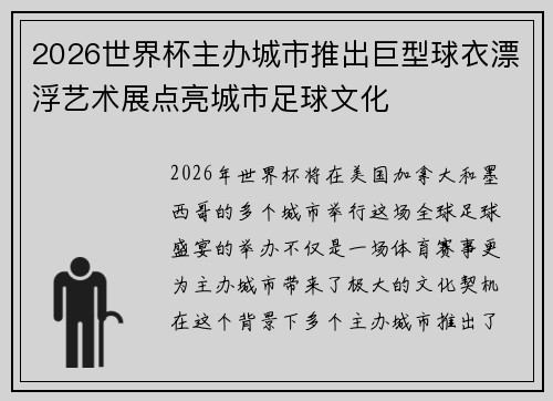 2026世界杯主办城市推出巨型球衣漂浮艺术展点亮城市足球文化