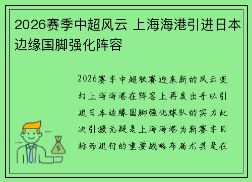 2026赛季中超风云 上海海港引进日本边缘国脚强化阵容 2026赛季中超风云 上海海港引进日本边缘国脚强化阵容