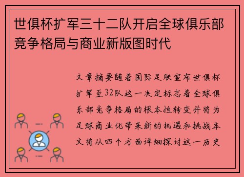 世俱杯扩军三十二队开启全球俱乐部竞争格局与商业新版图时代 世俱杯扩军三十二队开启全球俱乐部竞争格局与商业新版图时代