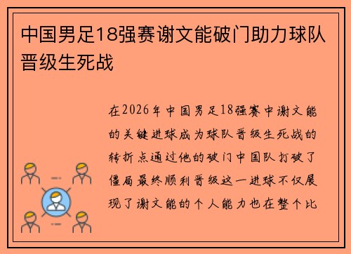 中国男足18强赛谢文能破门助力球队晋级生死战