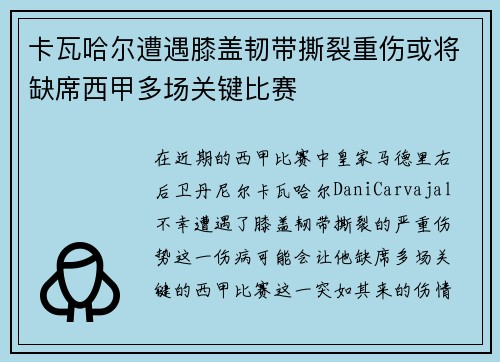 卡瓦哈尔遭遇膝盖韧带撕裂重伤或将缺席西甲多场关键比赛 卡瓦哈尔遭遇膝盖韧带撕裂重伤或将缺席西甲多场关键比赛