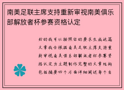 南美足联主席支持重新审视南美俱乐部解放者杯参赛资格认定 南美足联主席支持重新审视南美俱乐部解放者杯参赛资格认定