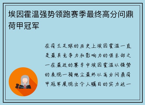 埃因霍温强势领跑赛季最终高分问鼎荷甲冠军 埃因霍温强势领跑赛季最终高分问鼎荷甲冠军