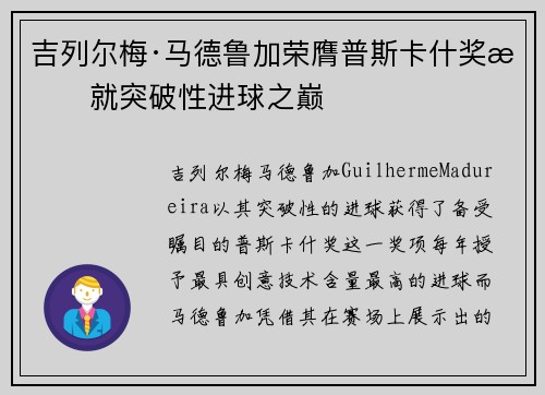 吉列尔梅·马德鲁加荣膺普斯卡什奖成就突破性进球之巅 吉列尔梅·马德鲁加荣膺普斯卡什奖成就突破性进球之巅