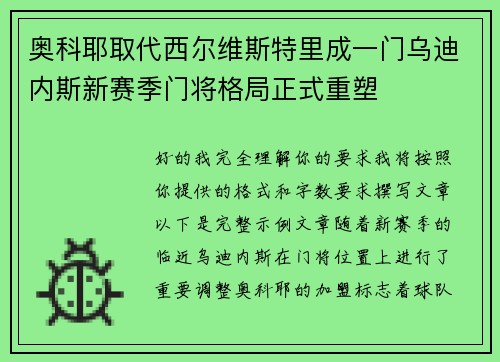 奥科耶取代西尔维斯特里成一门乌迪内斯新赛季门将格局正式重塑 奥科耶取代西尔维斯特里成一门乌迪内斯新赛季门将格局正式重塑