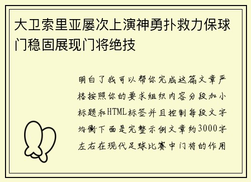 大卫索里亚屡次上演神勇扑救力保球门稳固展现门将绝技 大卫索里亚屡次上演神勇扑救力保球门稳固展现门将绝技