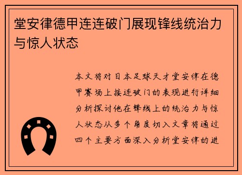 堂安律德甲连连破门展现锋线统治力与惊人状态