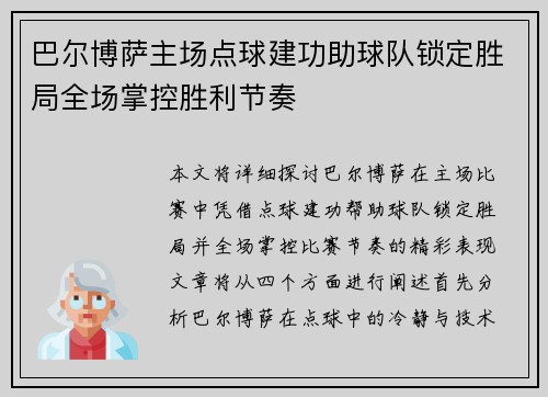 巴尔博萨主场点球建功助球队锁定胜局全场掌控胜利节奏