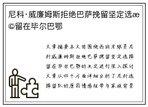 尼科·威廉姆斯拒绝巴萨挽留坚定选择留在毕尔巴鄂