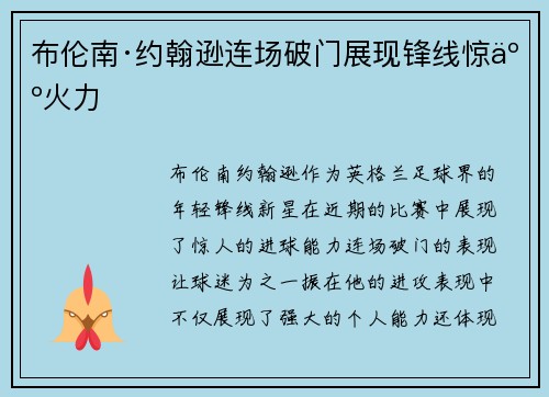 布伦南·约翰逊连场破门展现锋线惊人火力 布伦南·约翰逊连场破门展现锋线惊人火力