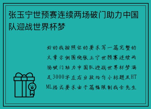 张玉宁世预赛连续两场破门助力中国队迎战世界杯梦 张玉宁世预赛连续两场破门助力中国队迎战世界杯梦