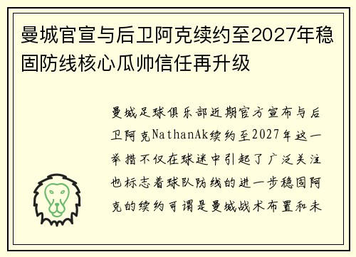 曼城官宣与后卫阿克续约至2027年稳固防线核心瓜帅信任再升级