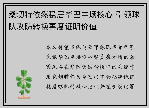 桑切特依然稳居毕巴中场核心 引领球队攻防转换再度证明价值