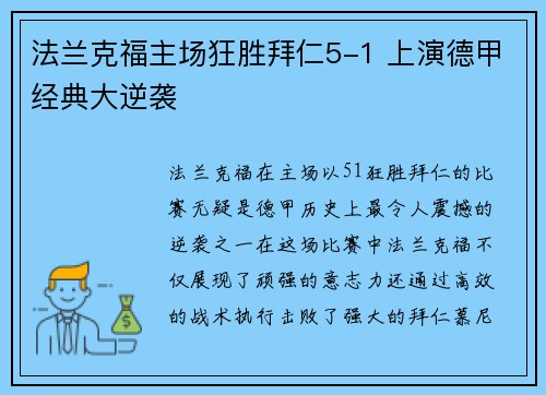 法兰克福主场狂胜拜仁5-1 上演德甲经典大逆袭
