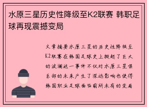 水原三星历史性降级至K2联赛 韩职足球再现震撼变局