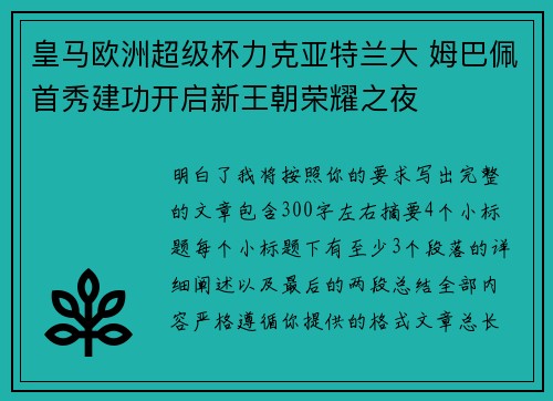 皇马欧洲超级杯力克亚特兰大 姆巴佩首秀建功开启新王朝荣耀之夜