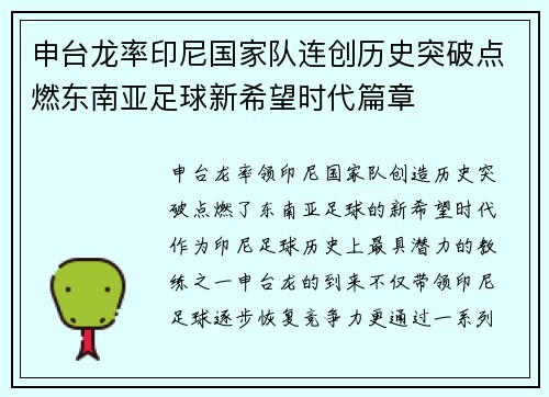 申台龙率印尼国家队连创历史突破点燃东南亚足球新希望时代篇章 申台龙率印尼国家队连创历史突破点燃东南亚足球新希望时代篇章