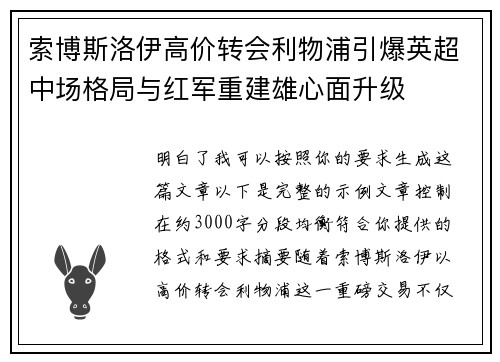 索博斯洛伊高价转会利物浦引爆英超中场格局与红军重建雄心面升级