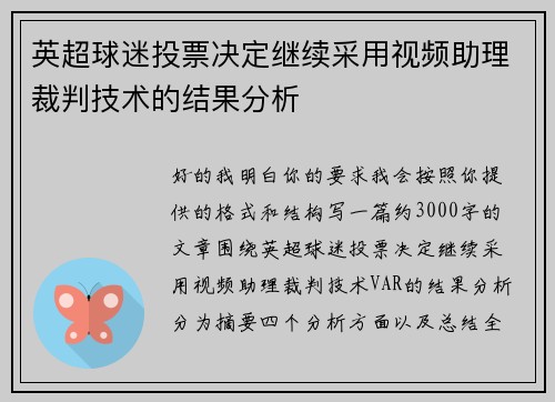 英超球迷投票决定继续采用视频助理裁判技术的结果分析