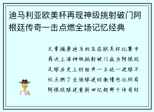 迪马利亚欧美杯再现神级挑射破门阿根廷传奇一击点燃全场记忆经典