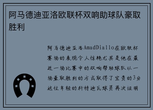 阿马德迪亚洛欧联杯双响助球队豪取胜利