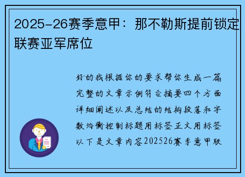 2025-26赛季意甲:那不勒斯提前锁定联赛亚军席位 2025-26赛季意甲:那不勒斯提前锁定联赛亚军席位