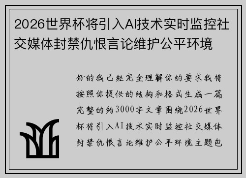 2026世界杯将引入AI技术实时监控社交媒体封禁仇恨言论维护公平环境