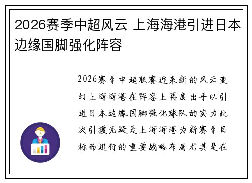 2026赛季中超风云 上海海港引进日本边缘国脚强化阵容