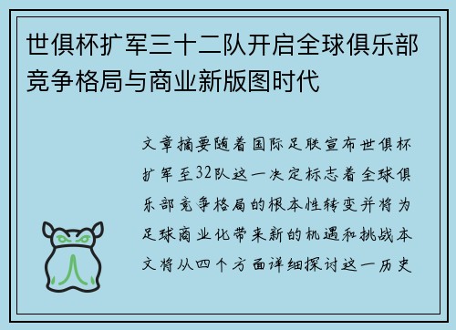世俱杯扩军三十二队开启全球俱乐部竞争格局与商业新版图时代 世俱杯扩军三十二队开启全球俱乐部竞争格局与商业新版图时代