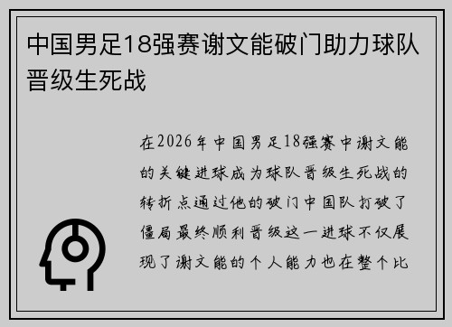 中国男足18强赛谢文能破门助力球队晋级生死战