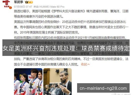 女足美洲杯兴奋剂违规处理:球员禁赛成绩待定 女足美洲杯兴奋剂违规处理:球员禁赛成绩待定