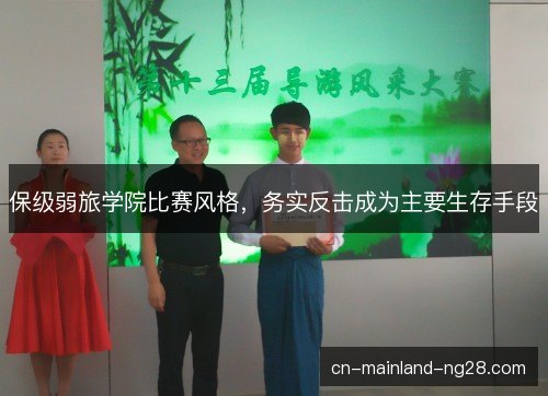 保级弱旅学院比赛风格，务实反击成为主要生存手段
