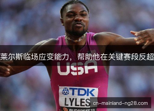 莱尔斯临场应变能力，帮助他在关键赛段反超